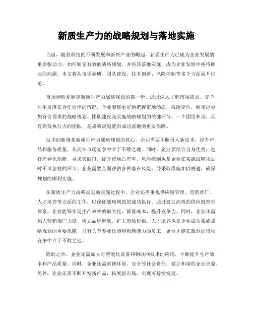 新质生产力的战略规划与落地实施