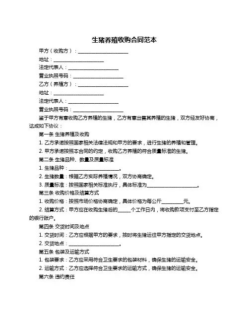 生猪养殖收购合同范本