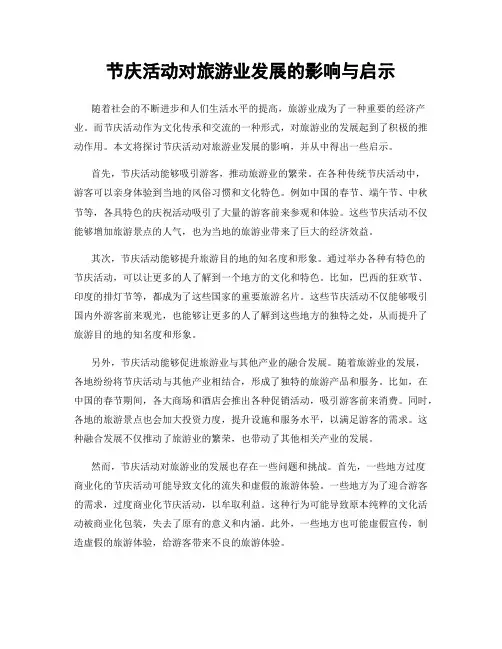 节庆活动对旅游业发展的影响与启示
