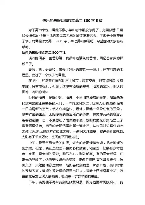 快乐的暑假话题作文高二800字5篇