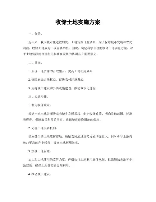 收储土地实施方案