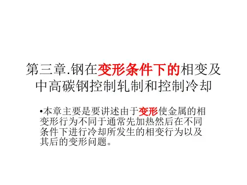 第三章 形变奥氏体相变