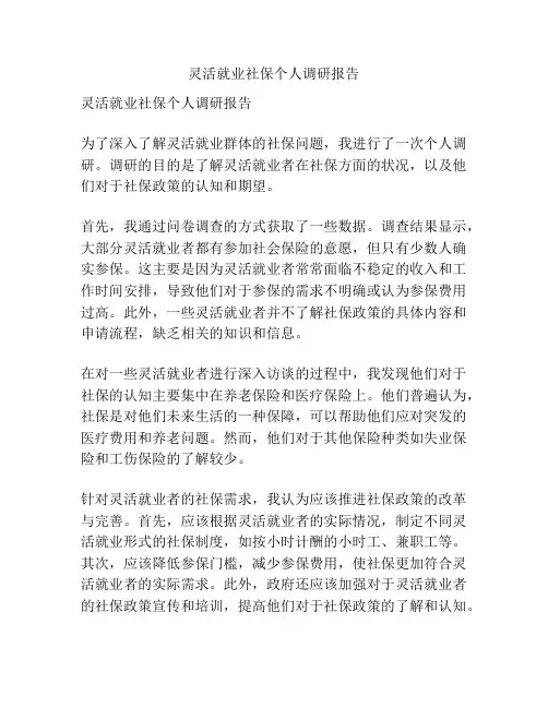 灵活就业社保个人调研报告