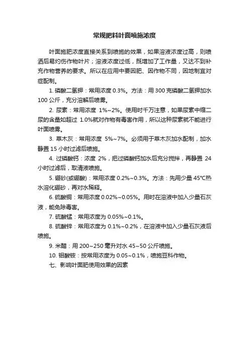 常规肥料叶面喷施浓度