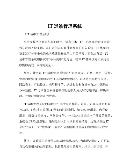 IT运维管理系统