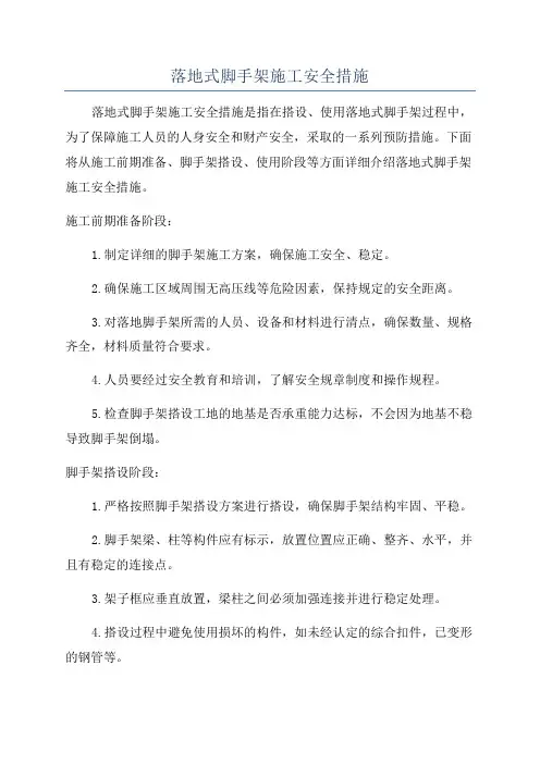 落地式脚手架施工安全措施