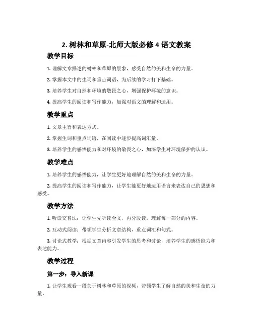 2.树林和草原-北师大版必修4语文教案