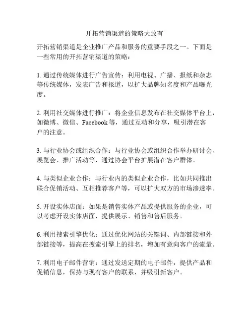 开拓营销渠道的策略大致有