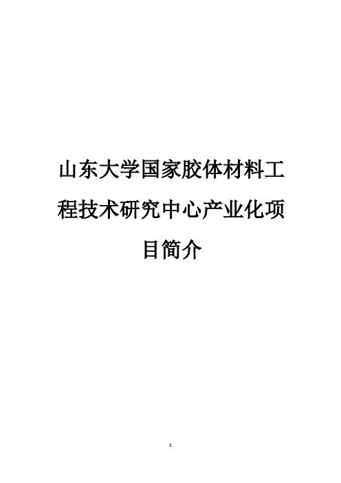 山东大学国家胶体材料工程技术研究中心产业化项目简介