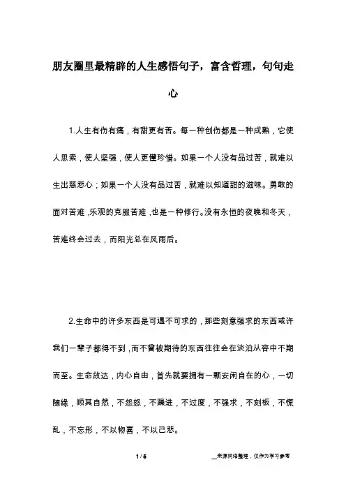 朋友圈里最精辟的人生感悟句子,富含哲理,句句走心