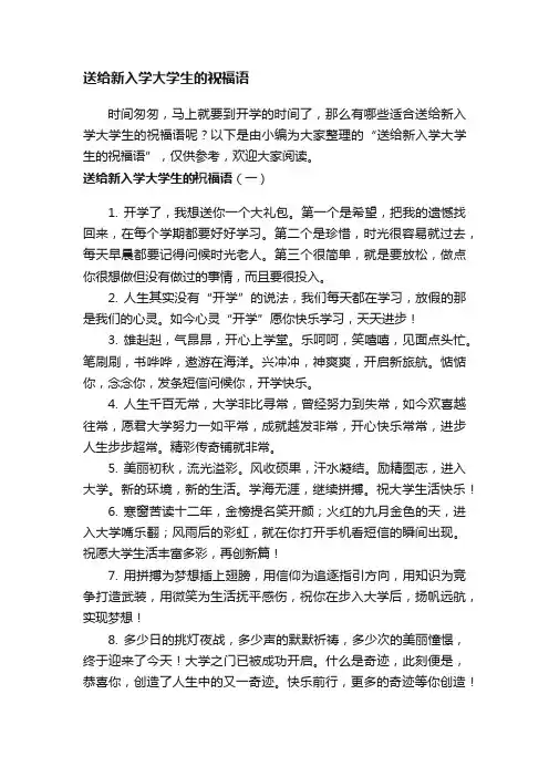送给新入学大学生的祝福语