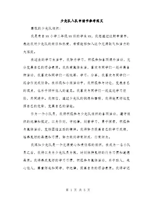 少先队入队申请书参考范文（三篇）