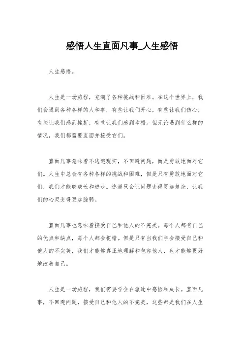 感悟人生直面凡事_人生感悟