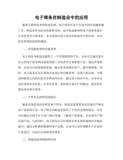 电子商务在制造业中的应用