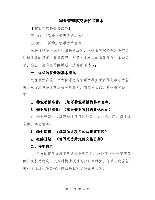 物业管理移交协议书范本