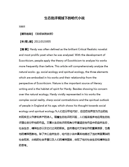 生态批评视域下的哈代小说