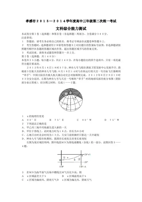 湖北省孝感市2014届高三第二次统一考试文综试题 Word版含答案