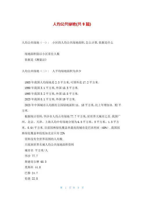 人均公共绿地(共9篇)