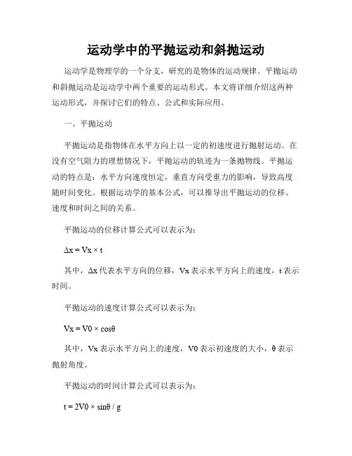 运动学中的平抛运动和斜抛运动
