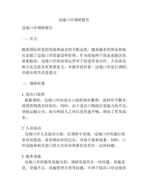 边境口岸调研报告