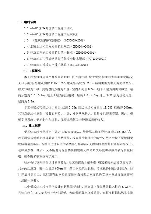 保定某商住楼转换层施工方案(附计算)