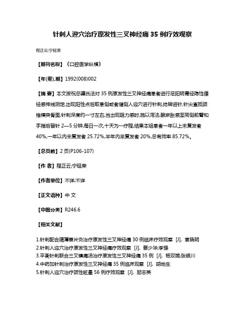 针刺人迎穴治疗原发性三叉神经痛35例疗效观察