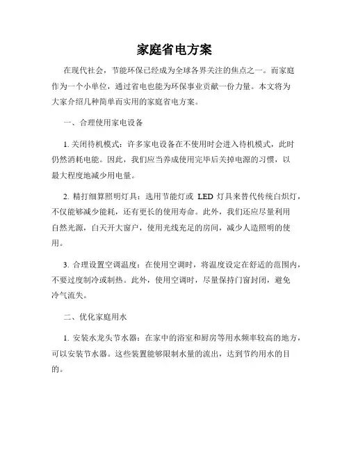家庭省电方案