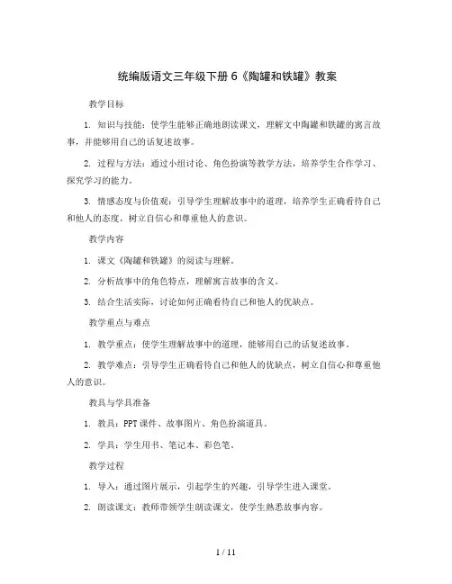 统编版语文三年级下册6 陶罐和铁罐 教案