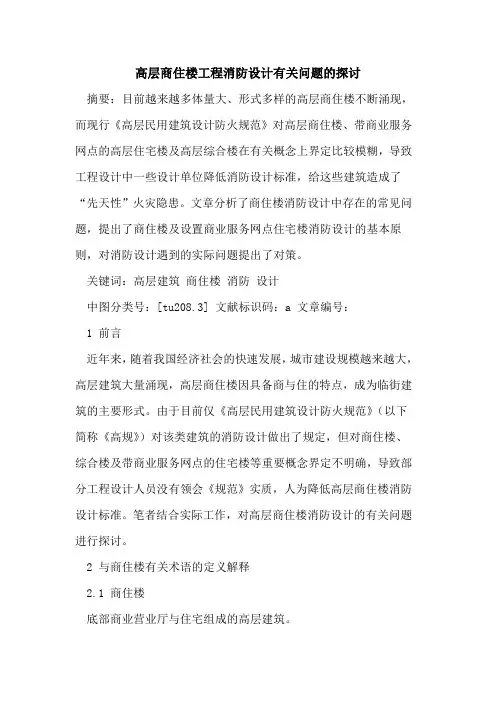 高层商住楼工程消防设计有关问题的探讨