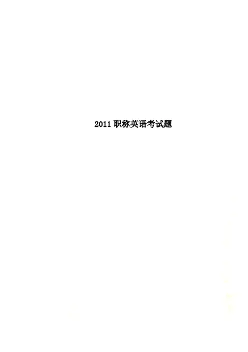 2011职称英语考试题