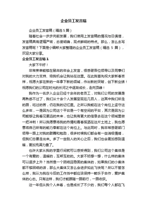 企业员工发言稿（精选5篇）