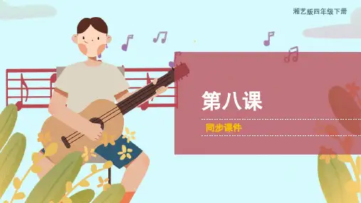 湘艺版小学四年级音乐下册 第八课 同步课件