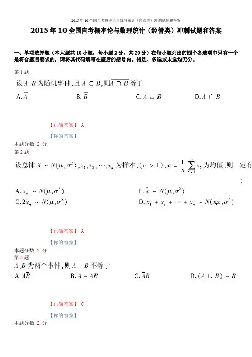 2015年10全国自考概率论与数理统计(经管类)冲刺试题和答案