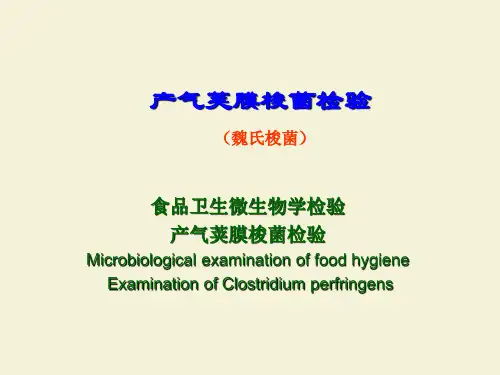 产气荚膜梭状芽孢杆菌检验  医学课件