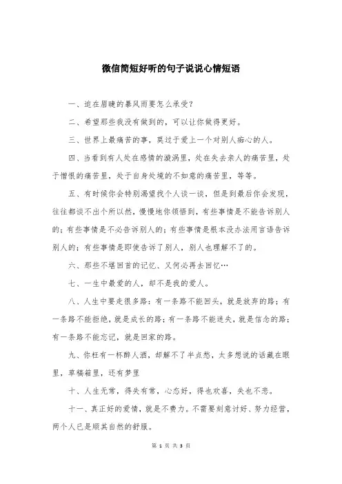 微信简短好听的句子说说心情短语 