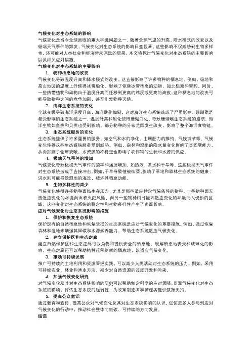 气候变化对生态系统的影响