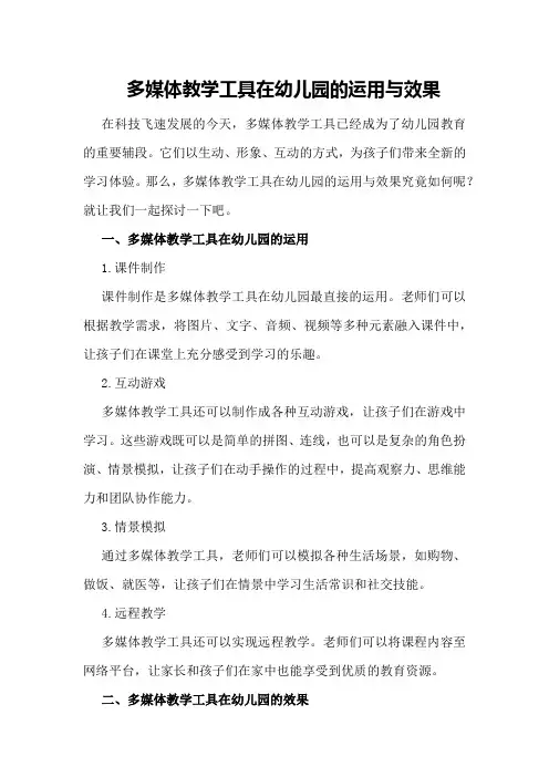 多媒体教学工具在幼儿园的运用与效果