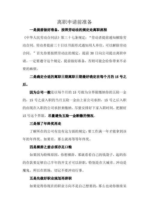 离职申请前准备