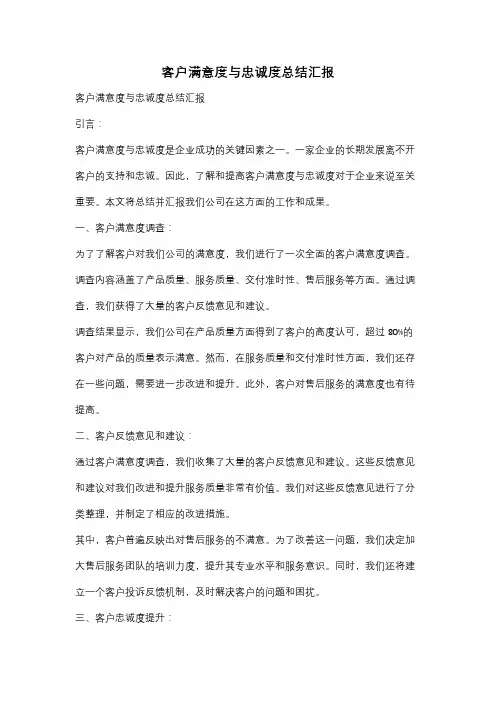 客户满意度与忠诚度总结汇报