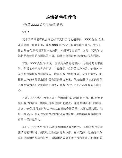 热情销售推荐信