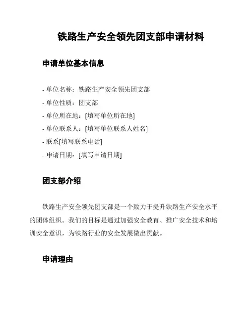 铁路生产安全领先团支部申请材料