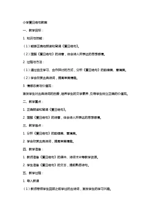 小学：夏日绝句教案