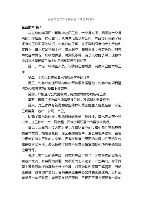 企业销售工作总结报告（精选14篇）