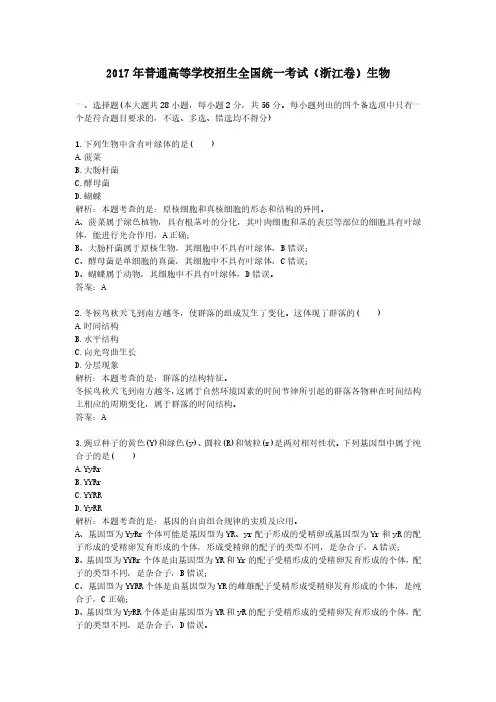 2017年普通高等学校招生全国统一考试(浙江卷)生物
