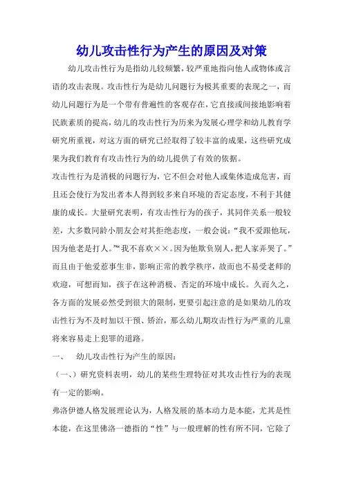 幼儿攻击性行为产生的原因及对策