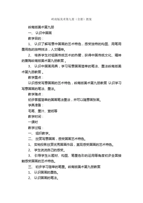 岭南版美术第九册（全册）教案