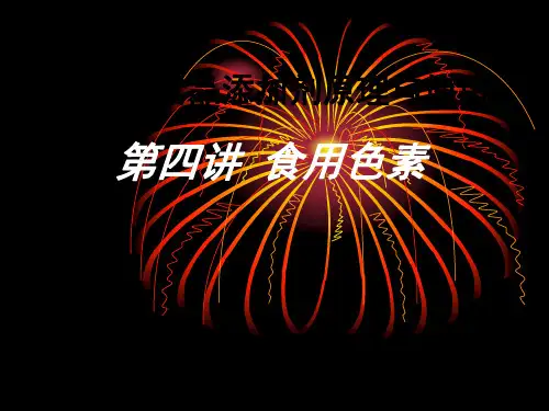 食用色素