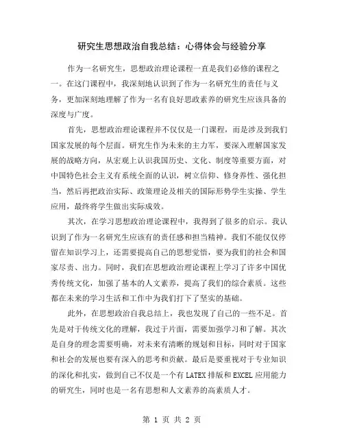 研究生思想政治自我总结：心得体会与经验分享