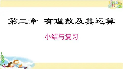 北师版数学七年级上册  第二章 小结与复习