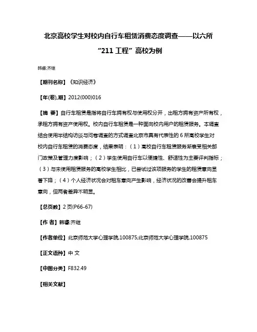 北京高校学生对校内自行车租赁消费态度调查——以六所“211工程”高校为例